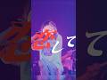 【ライブ映像】どれみそら / みそら #shorts