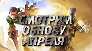 MARVEL CONTEST OF CHAMPIONS ОБНОВА АПРЕЛЯ! СМОТРИМ ЧТО НАМ ЗАВЕЗЛИ!