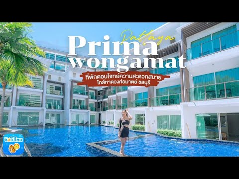 Prima wongamat Pattaya ที่พักตอบโจทย์ความสะดวกสบาย ใกล้หาดวงศ์อมาตย์ ชลบุรี