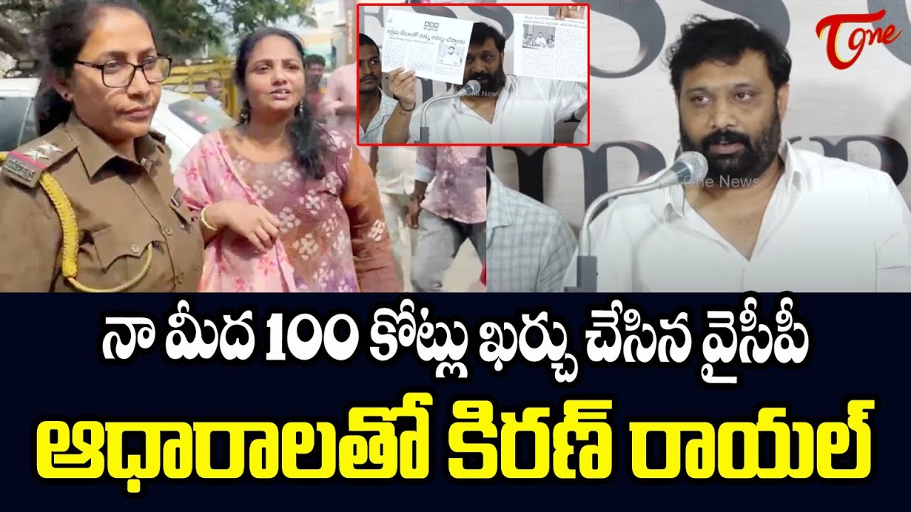 Kiran Royal Reveals Shocking Facts About Victim Lakshmi Reddy Incident ...