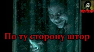Истории на ночь - По ту сторону штор Истории на ночь - По ту сторону штор