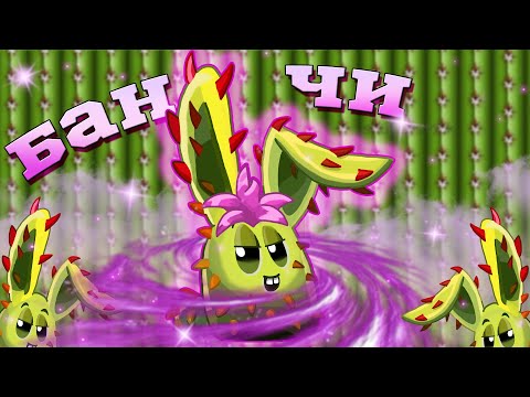 Видео: Обзор нового растения Bun Chi. Обновление PvZ 2. PvZ Дичь!