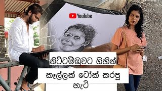 නිට්ටම්බුවට ගිහින් කෙල්ලෙක්ව ටෝක් කරා #art #drawing #foryou #viral