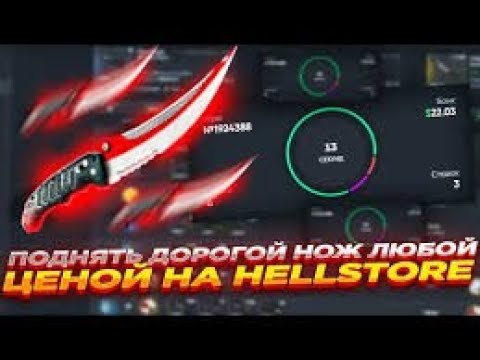 Видео: HellStore - Крутим рулеьку, ЗАКИНУЛ 150$$$