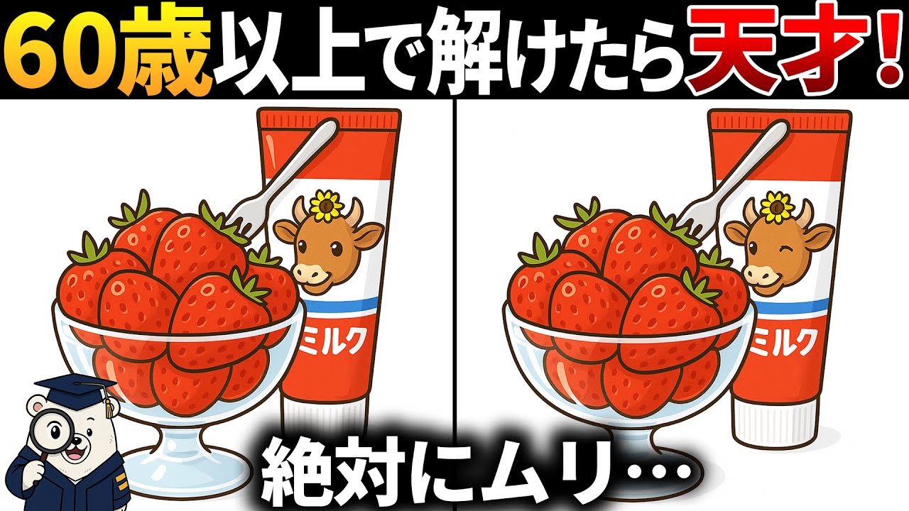 【脳トレ間違い探し】60代以上高齢者向け無料のゲームで老化防止＆認知症予防！苺と練乳のイラストなどで頭の体操【シニア】