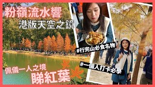 偽日本一日遊: 流水響賞楓之旅 | 地膽推介必食名物| 粉嶺郊遊 ... 