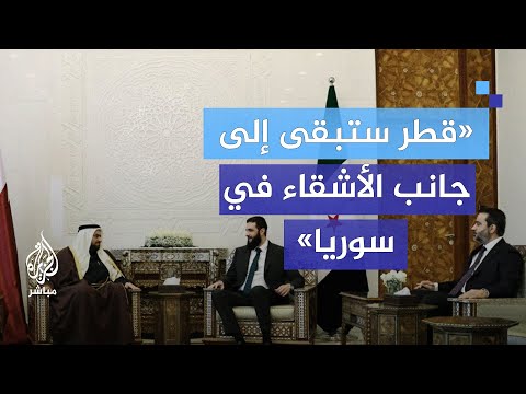 وزير الدولة بوزارة الخارجية القطرية محمد الخليفي نقف مع الأشقاء السوريين في جميع المراحل المقبلة