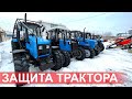 Как защитить свой трактор Беларус для работы в лесу .Расчистка от ДКР мульчером и ротоватором