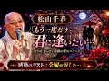 😭💔 松山千春|「もう一度だけ君に逢いたい...」涙が止まらない奇跡の愛のバラード 🌹🎤✨ 感動のラストに全国が涙した...🥀💖