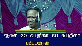 மகிழ்ச்சி 20வயதிலா 60 வயதிலா பட்டிமன்றம் | மோகன சுந்தரம் பட்டிமன்றம் | villagemedia