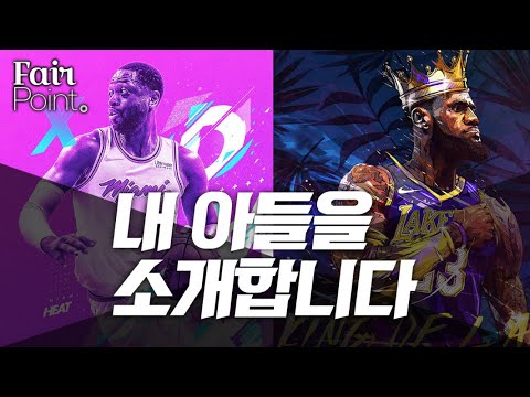 NBA 2세 이야기 3화: 브로니 제임스, 자이어 웨이드, 샤리프 오닐