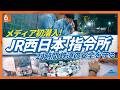 【メディア初潜入】鉄道運行の"心臓部"JR西日本の指令所「当たり前の日常」を守る現場の裏側に密着【スポットライト】