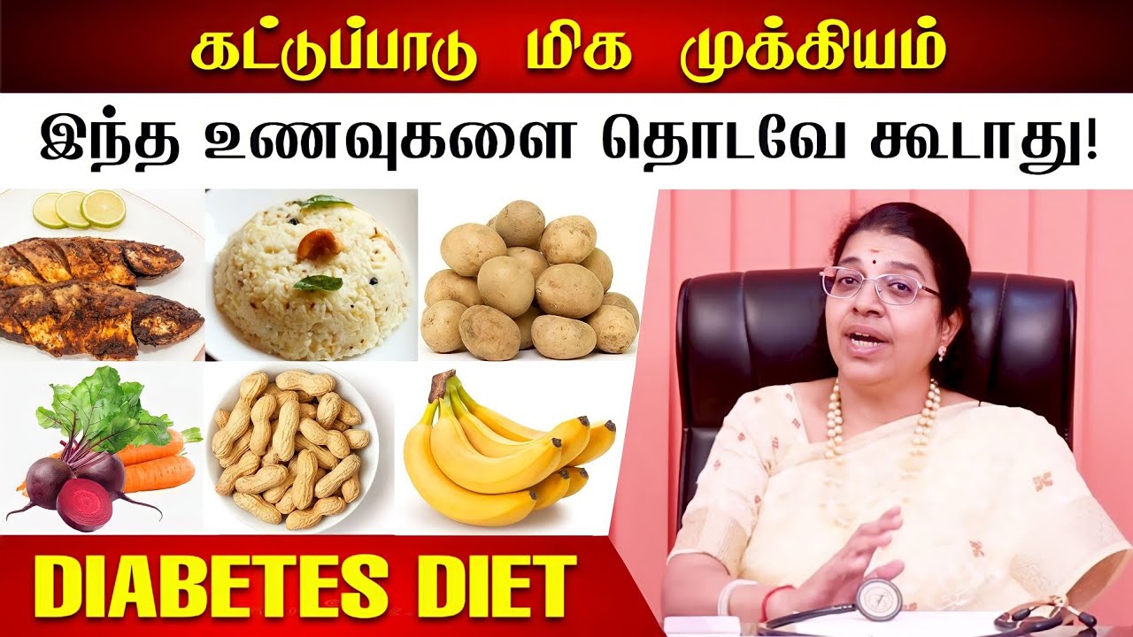 சர்க்கரை நோயாளிகள் தவிர்க்க வேண்டிய உணவுகள் | Dr.M.R.Vidhya on Diabetes Diet