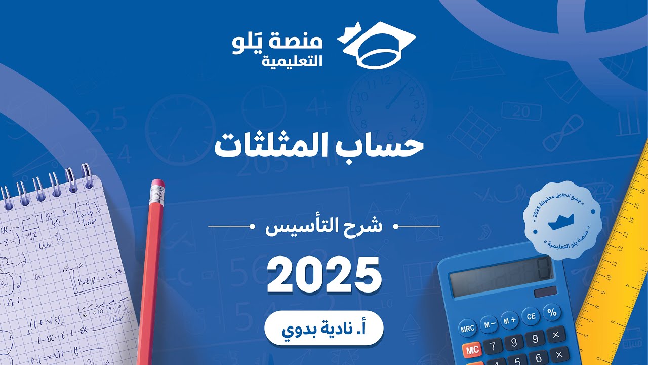يلو للتحصيلي 2025 شرح التاسيس l حساب المثلثات