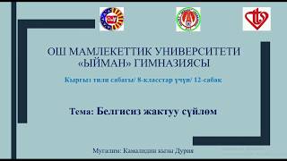 картинка: Тема: Белгисиз жактуу сүйлөм. 12-сабак. Кыргыз тили жана адабияты мугалими: Камалидин кызы Дурия
