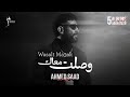 Wasalt Ma3ak Ahmed Saad Wasalt Ma3ak Official Video 2026 Ahmed Saad Wasalt Ma3ak 