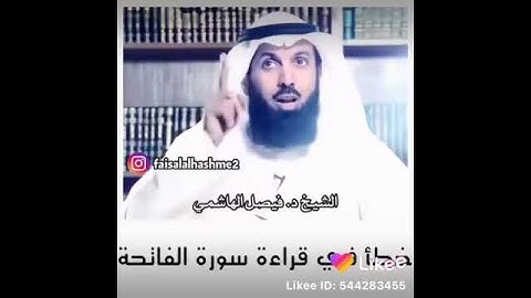 خطئ في قراءة سورة الفاتحة الشبخ فيصل الهاشمي