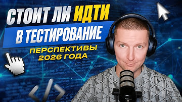 Что происходит с IT-рынком. Стоит ли идти в тестирование в 2026?