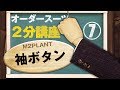 【スーツ2分講座】オーダーならではの仕様が袖ボタンにある【M2PLANT】