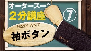 【スーツ2分講座】オーダーならではの仕様が袖ボタンにある【M2PLANT】