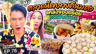 ลุย “ตลาดนัดกลางคืน มศว อโศก” แหล่งของอร่อยใจกลางเมือง | อปป้าพาฟิน EP.76