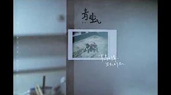 青虫 aoi - 自尋煩惱（DEMO）