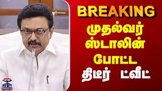 CM MK Stalin Latest News | முதல்வர் ஸ்டாலின் போட்ட திடீர் ட்வீட்
