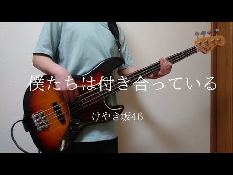 けやき坂46(日向坂46)【僕たちは付き合っている】ベース弾いてみた！(耳コピ)