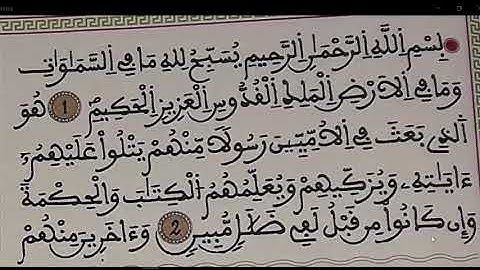المستوى الرابع : قرآن كريم : سورة الجمعة / الجزء الأول : ( الحصة الأولى)
