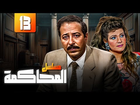 صلاح السعدني وسماح أنور مسلسل المحاكمة الحلقة 13 كاملة HD