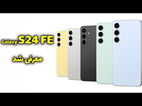 گوشی جدید سامسونگ معرفی شد گلکسی اس ۲۴ اف ای