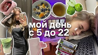 МОЙ ДЕНЬ С 5 УТРА ДО 10 ВЕЧЕРА! Что я ем?