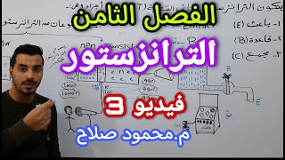 الفصل الثامن || الترانزستور || فيزياء 3 ثانوي2021 ||م.محمود صلاح