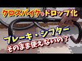 【クロスバイク改造】（チートアイテム発見）ドロップハンドル化して既存のシフター・ブレーキを取付られるか？