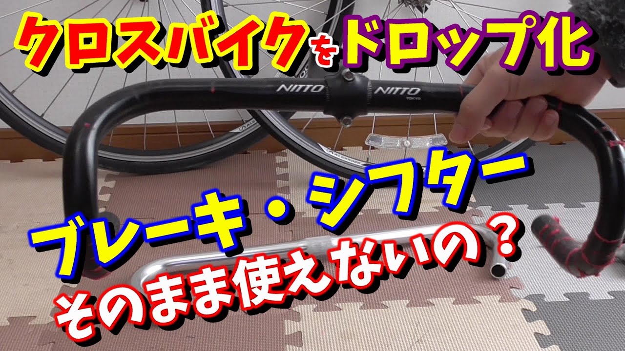 クロスバイク改造】（チートアイテム発見）ドロップハンドル化して既存