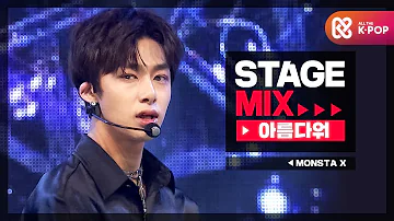 [Stage Mix] 몬스타엑스 - 아름다워 (MONSTA X  - Beautiful)