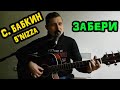 Сергей Бабкин (5'nizza) - Забери (кавер - Сергей YAROSHеnko)