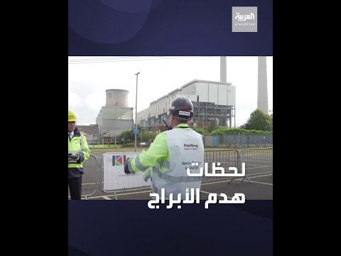 لحظات هدم أبراج محطة توليد الطاقة خرجت من الخدمة في بريطانيا