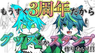【お絵描き配信】もうすぐ3周年だからグッズとかスタンプ作りたい!!!!!