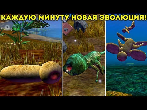 КАЖДУЮ МИНУТУ НОВАЯ ЭВОЛЮЦИЯ! - Species