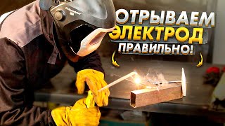 How to tear off the electrode so that the arc breaks off? / Welding lesson