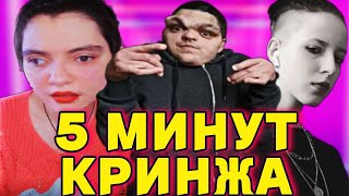 Кринж Тик Ток #7 / Ты Заставлял Меня Сосать