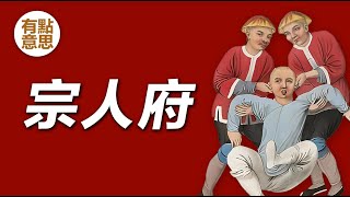 清朝宗人府是什麽地方？為何皇室貴族都怕去？ by 有点意思 8,871 views 3 months ago 6 minutes, 13 seconds