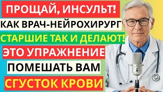 ШОК! 10 лучших упражнений для профилактики инсульта после 50 лет