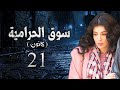 مسلسل سوق الحرامية الحلقة 21 الواحدة والعشرون بطولة سارة بركة مسلسل سوق الحرامية الحلقة 21 الواحدة والعشرون بطولة سارة بركة