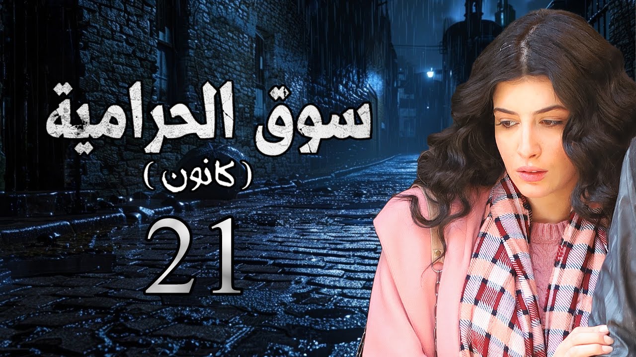 مسلسل سوق الحرامية الحلقة 21 الواحدة والعشرون بطولة سارة بركة