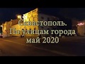 Севастополь 30 мая 2020 года. Обновлённая Улица Большая Морская и Приморский Бульвар вечером.