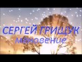 УТРО МГНОВЕНИЯ СЕРГЕЙ ГРИЩУК