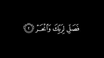 ياسر الدوسري | سورة الكوثر | كروما❤️