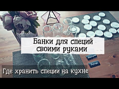 Из чего сделать баночки для специй своими руками